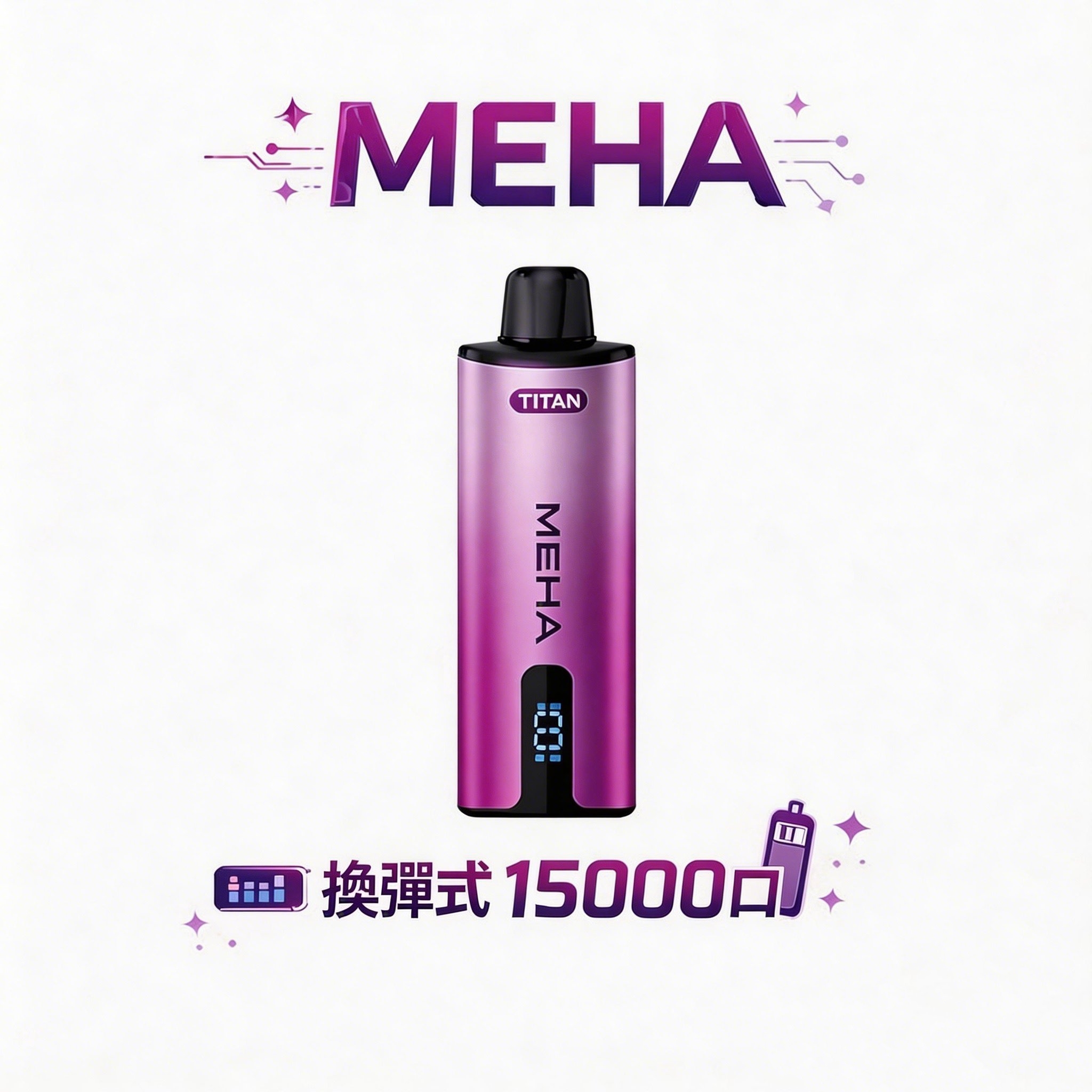 【MEHA 魅嗨泰坦】15000 口換彈式 15ml 巨量裝「大煙霧 不焦味」3% 丁鹽完美擊喉 600mAh 續航 台灣現貨秒發
