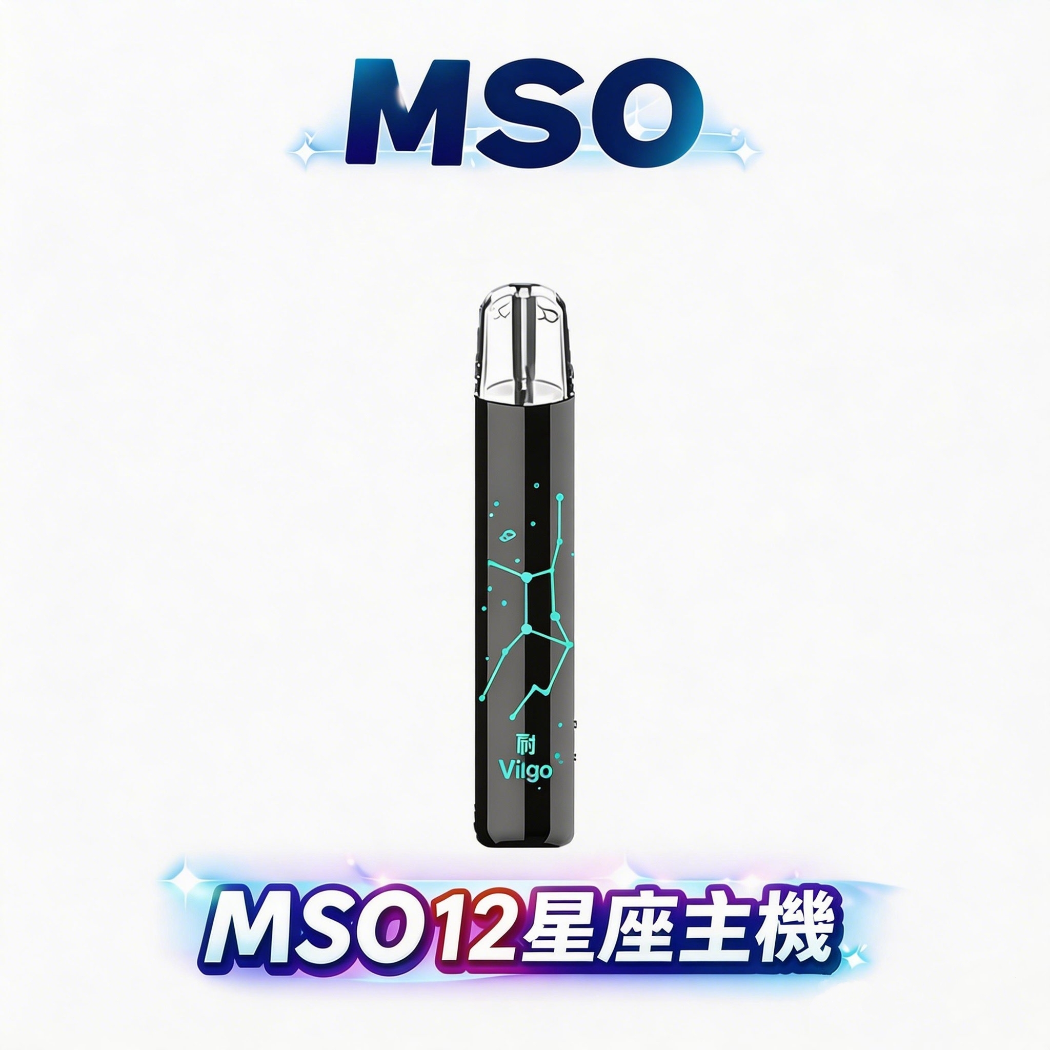 MSO 爅嘶 十二星座系列一代主機 專屬發光星座鐳雕設計 潮流個性視覺美學 通用各類一代煙彈 台灣現貨秒發
